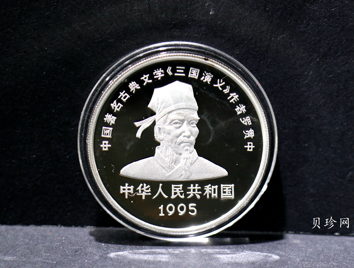 【959200】1995年中国著名古典文学（三国演义）（第1组）精制银币四枚一套