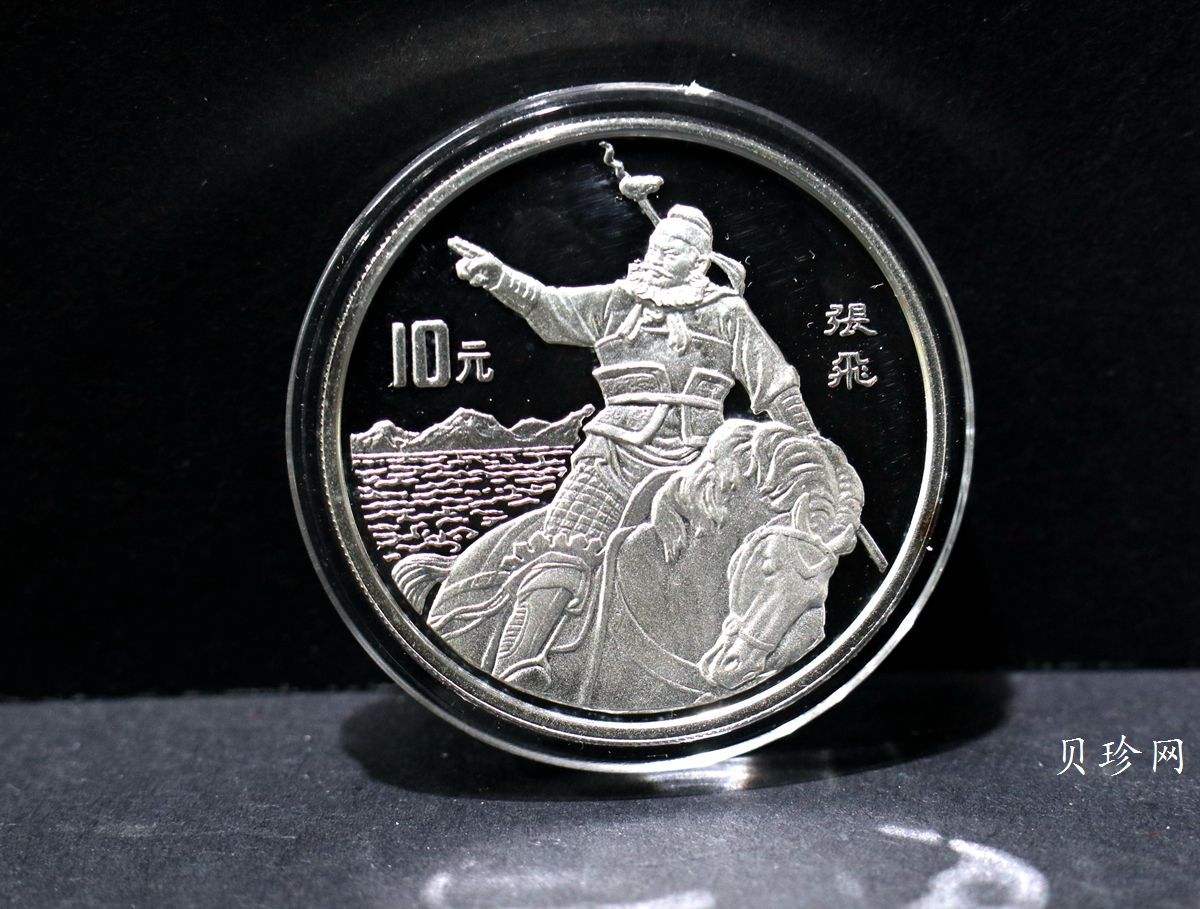【959200】1995年中国著名古典文学（三国演义）（第1组）精制银币四枚一套