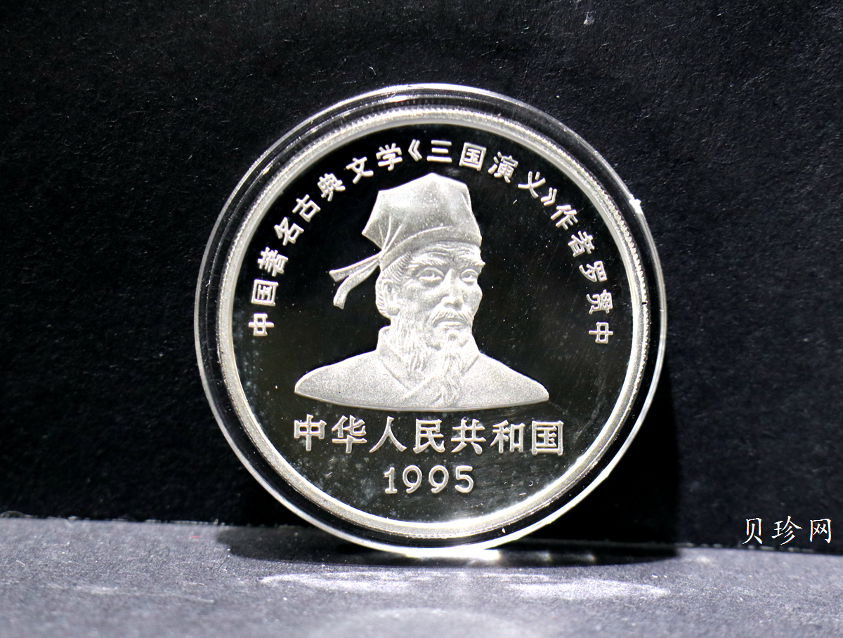 【959200】1995年中国著名古典文学（三国演义）（第1组）精制银币四枚一套