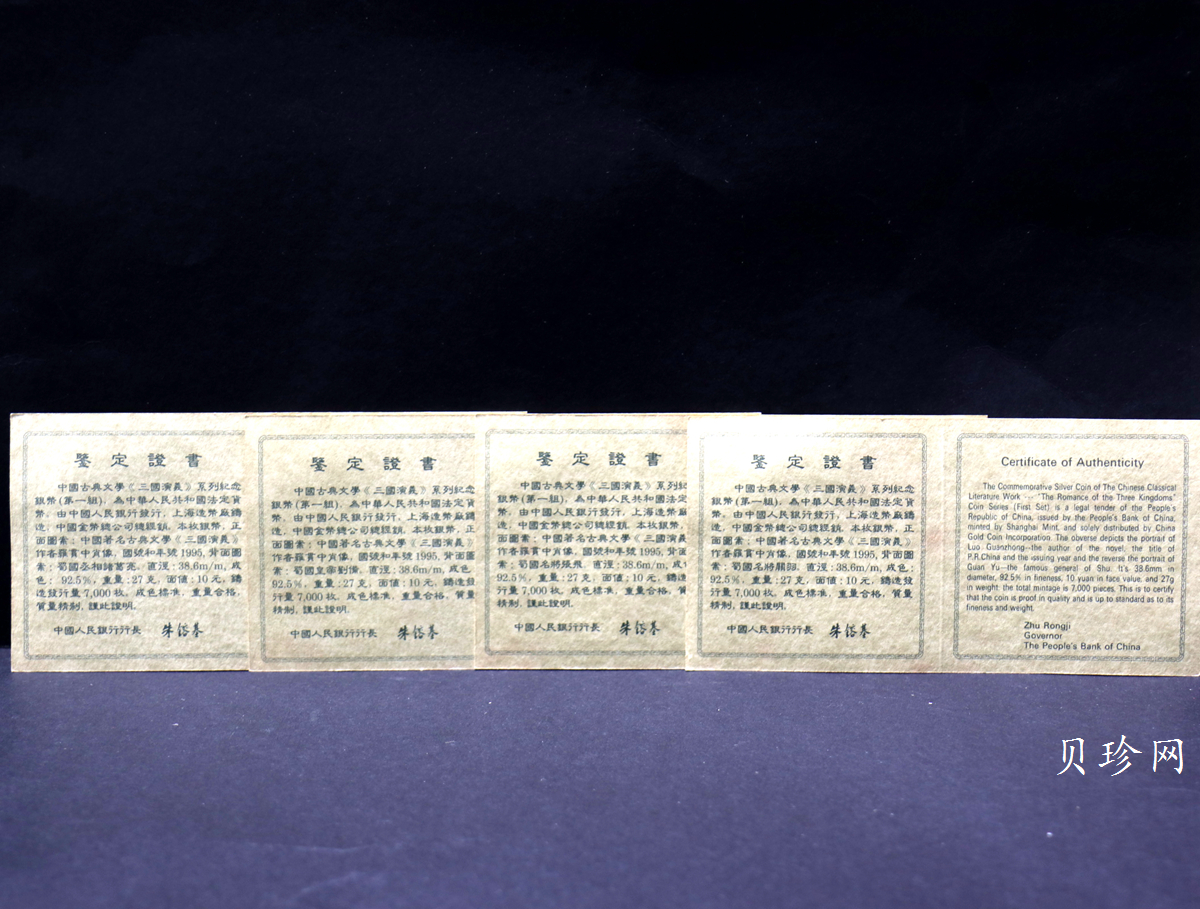 【959200】1995年中国著名古典文学（三国演义）（第1组）精制银币四枚一套