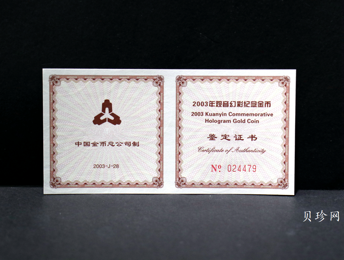 【031001】2003年观音纪念币-观音像1/10盎司圆形幻彩精制金币