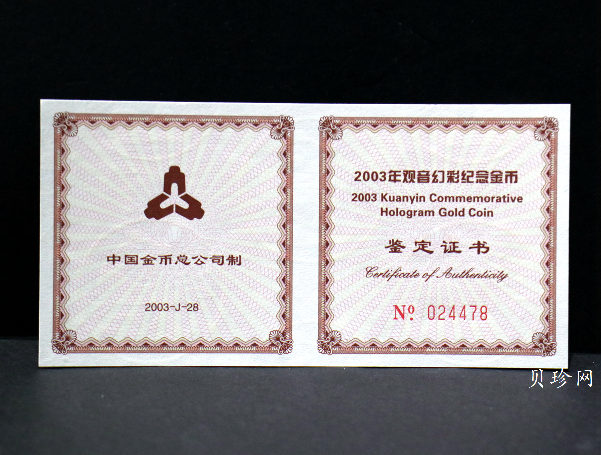 【031001】2003年观音纪念币-观音像1/10盎司圆形幻彩精制金币