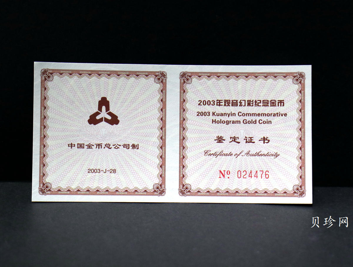 【031001】2003年观音纪念币-观音像1/10盎司圆形幻彩精制金币
