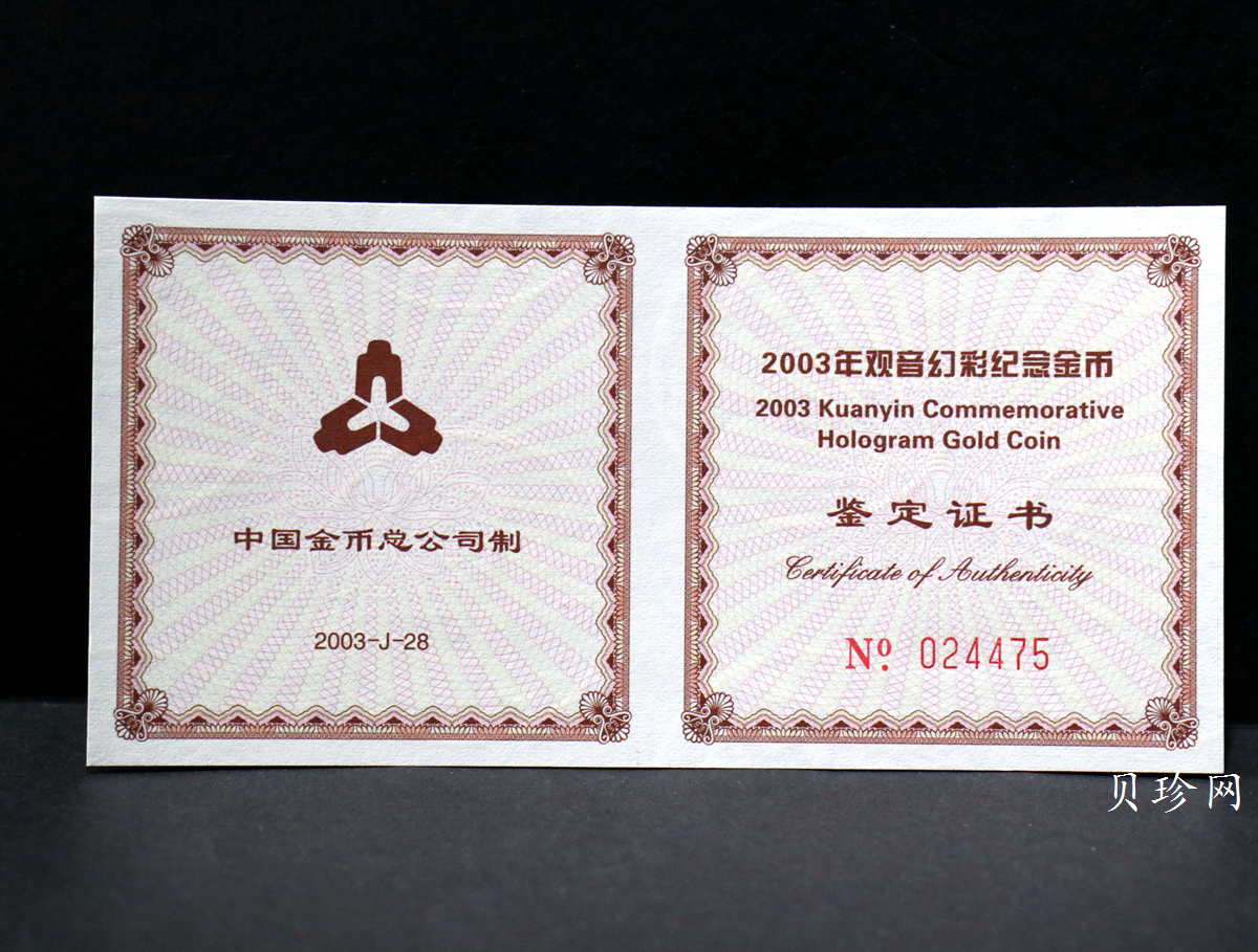 【031001】2003年观音纪念币-观音像1/10盎司圆形幻彩精制金币