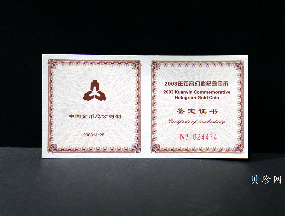 【031001】2003年观音纪念币-观音像1/10盎司圆形幻彩精制金币