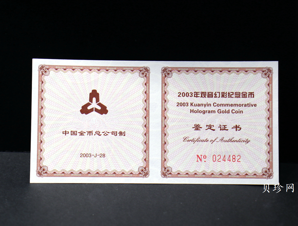 【031001】2003年观音纪念币-观音像1/10盎司圆形幻彩精制金币
