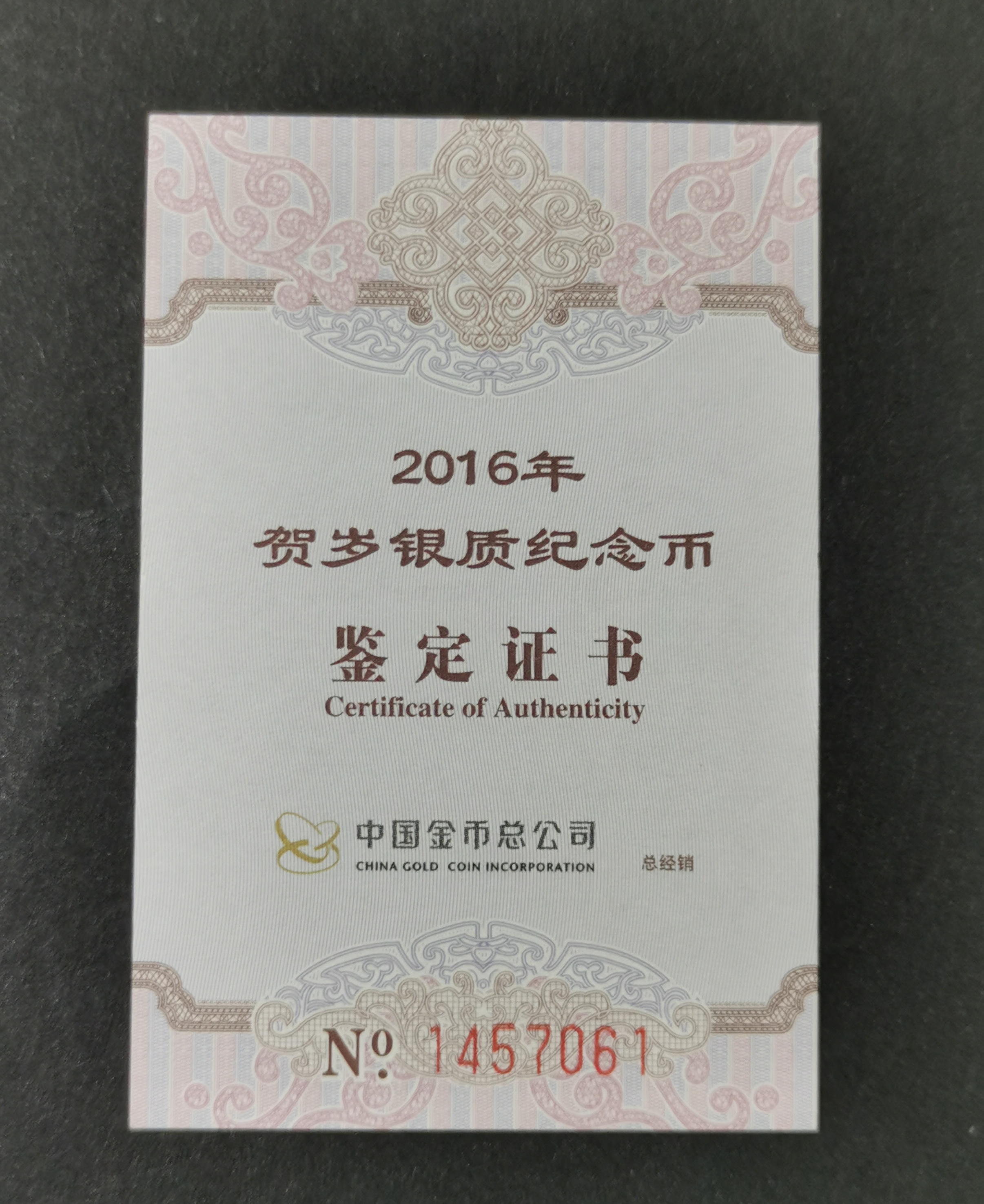 【160201】2016年贺岁银质8g纪念币