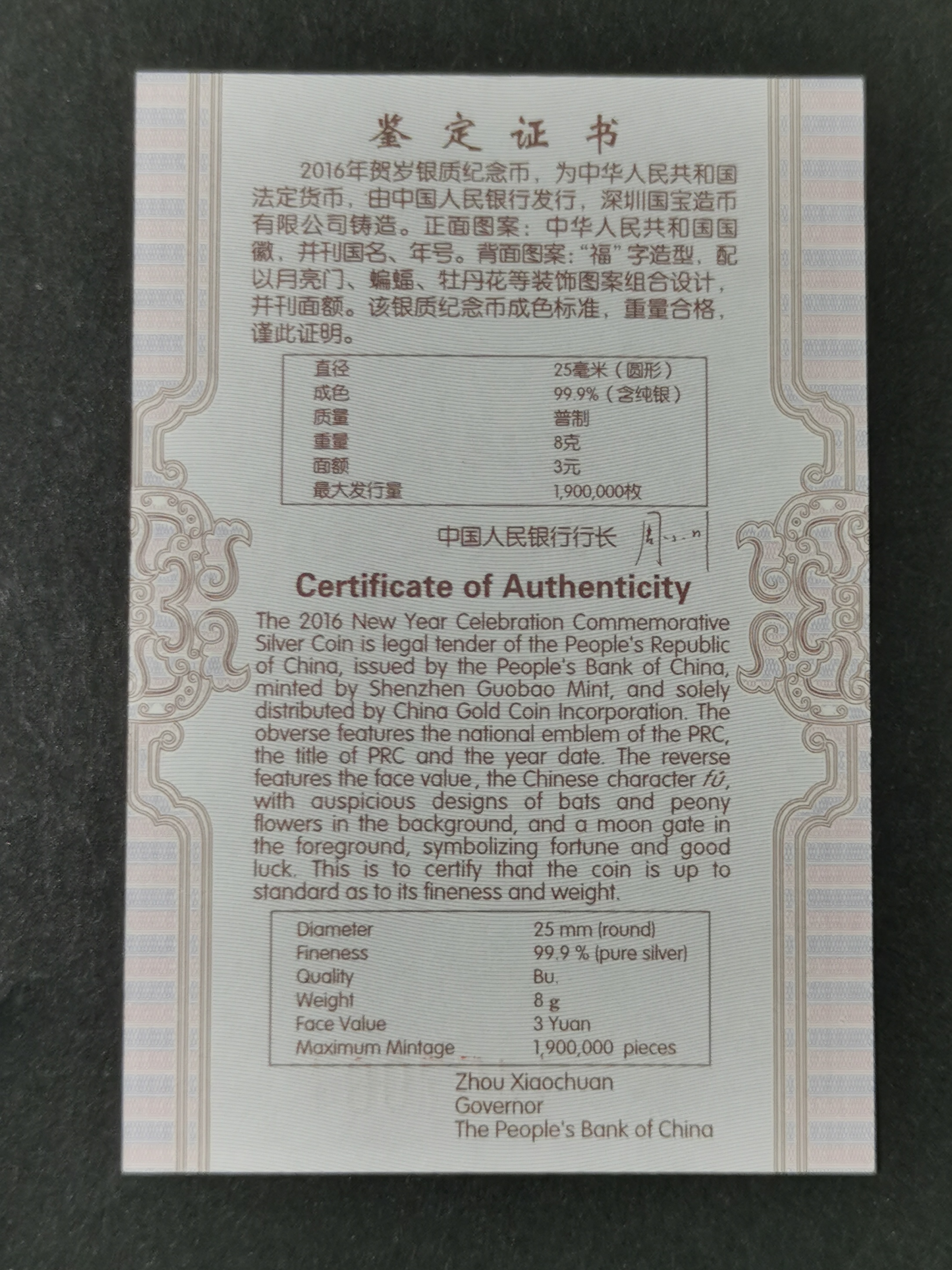 【160201】2016年贺岁银质8g纪念币