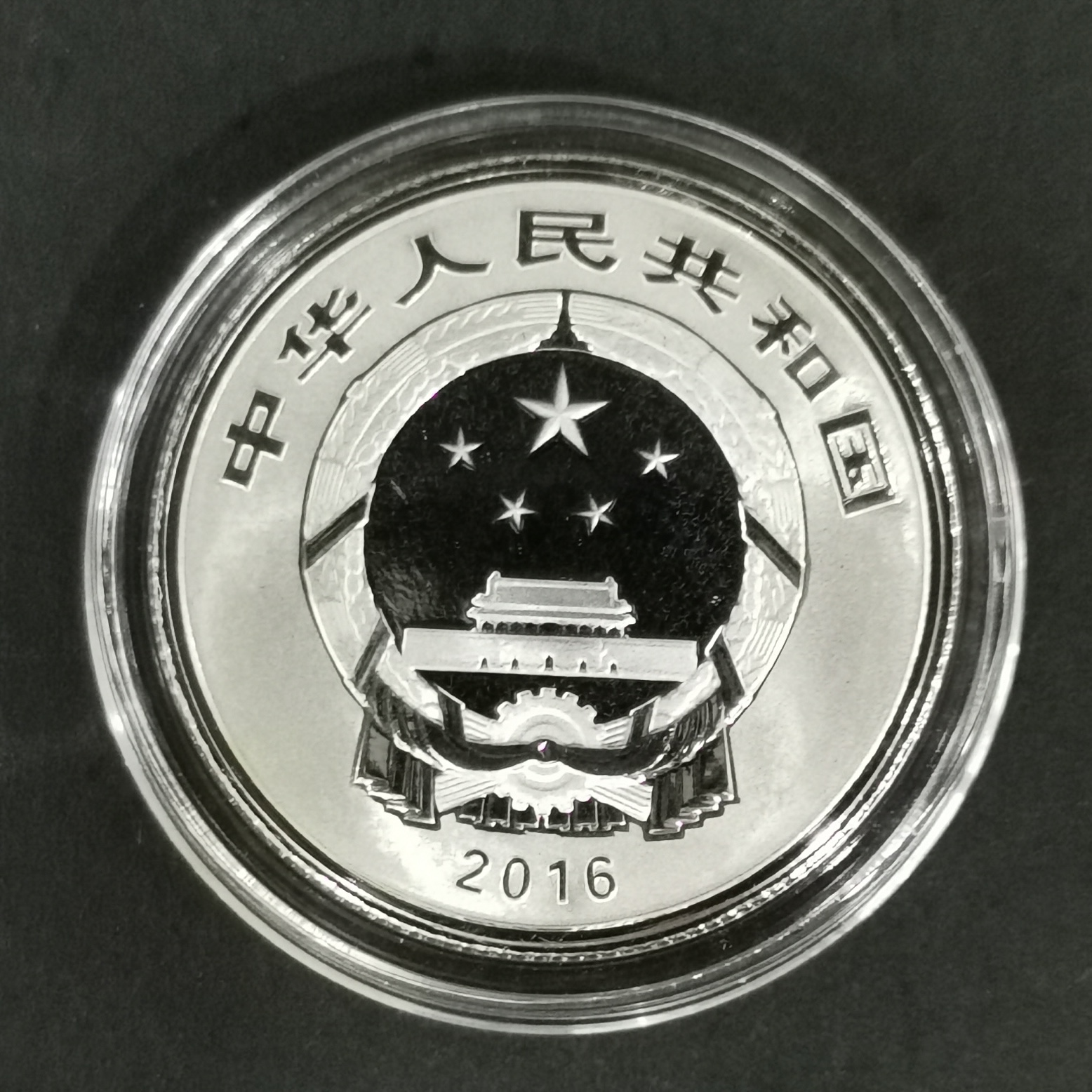 【160201】2016年贺岁银质8g纪念币