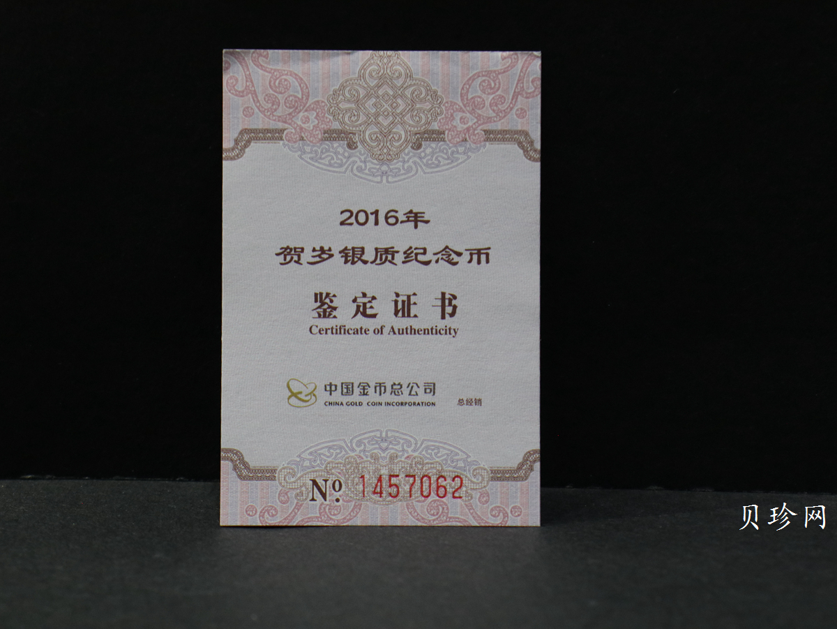 【160201】2016年贺岁银质8g纪念币