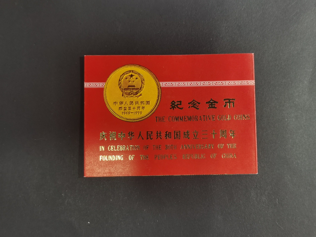 【799010】1979年中国人民共和国成立30周年1/2盎司精制金套币四枚一套