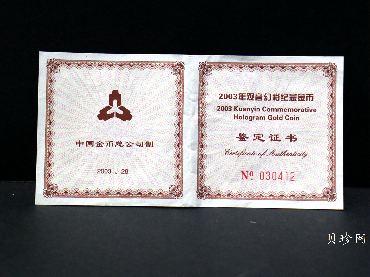 【031001】2003年观音纪念币-观音像1/10盎司圆形幻彩精制金币