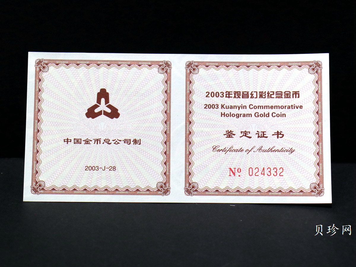 【031001】2003年观音纪念币-观音像1/10盎司圆形幻彩精制金币