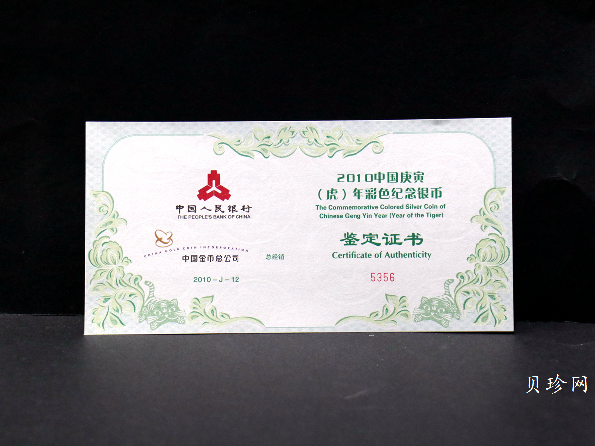 【090812】2010年庚寅虎年生肖5盎司精制彩银币