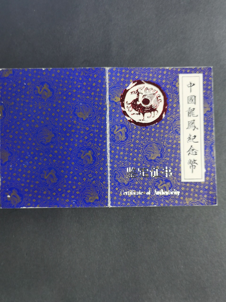 【900805】1990版龙凤金银纪念币2盎司精制银币