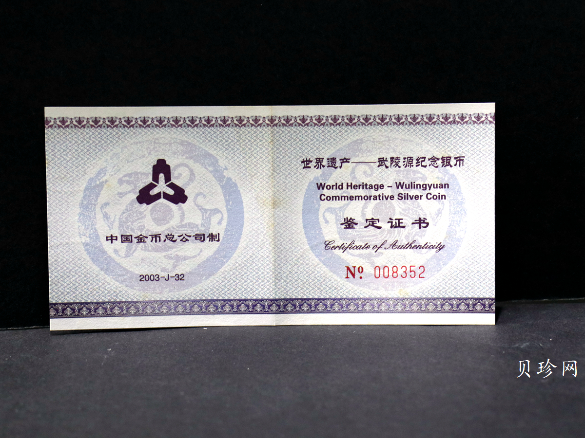【039070】2003年世界遗产-武陵源纪念1盎司银币两枚一套