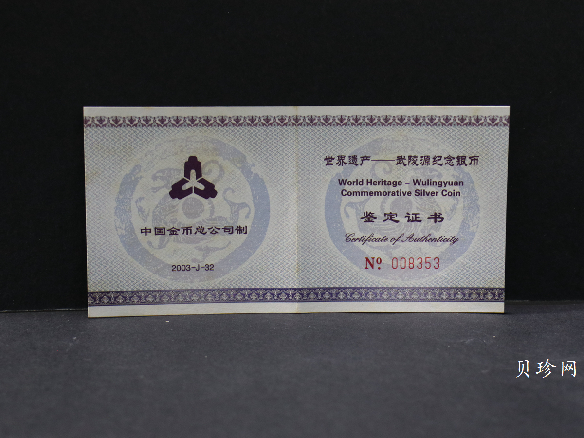 【039070】2003年世界遗产-武陵源纪念1盎司银币两枚一套