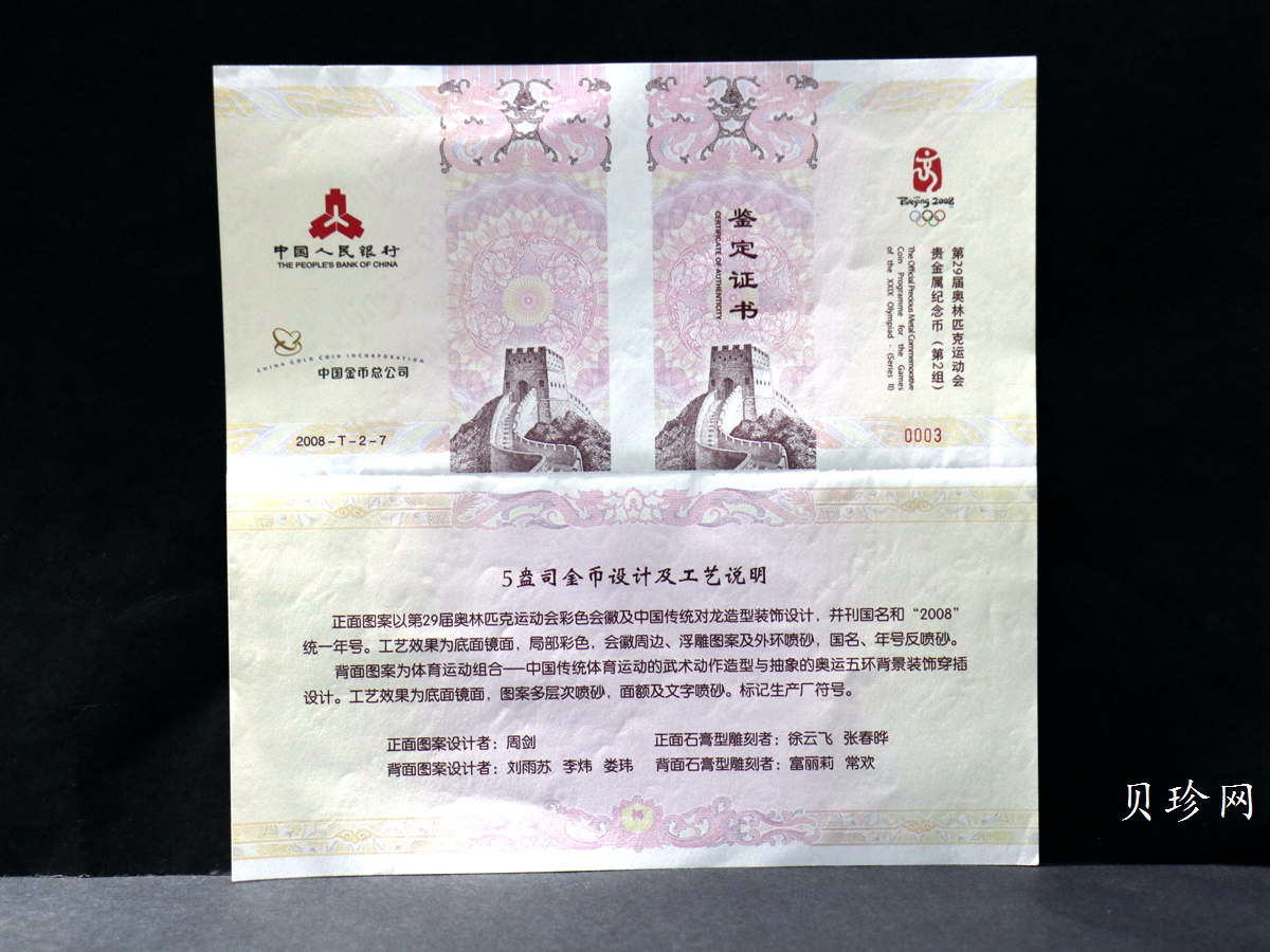 【070402】2008年第29届奥林匹克运动会第（2）组5盎司精制金币