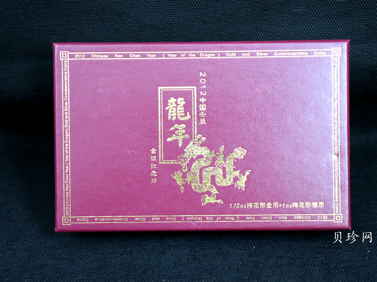 【129030】2012年壬辰龙年生肖梅花形金银币2枚一套