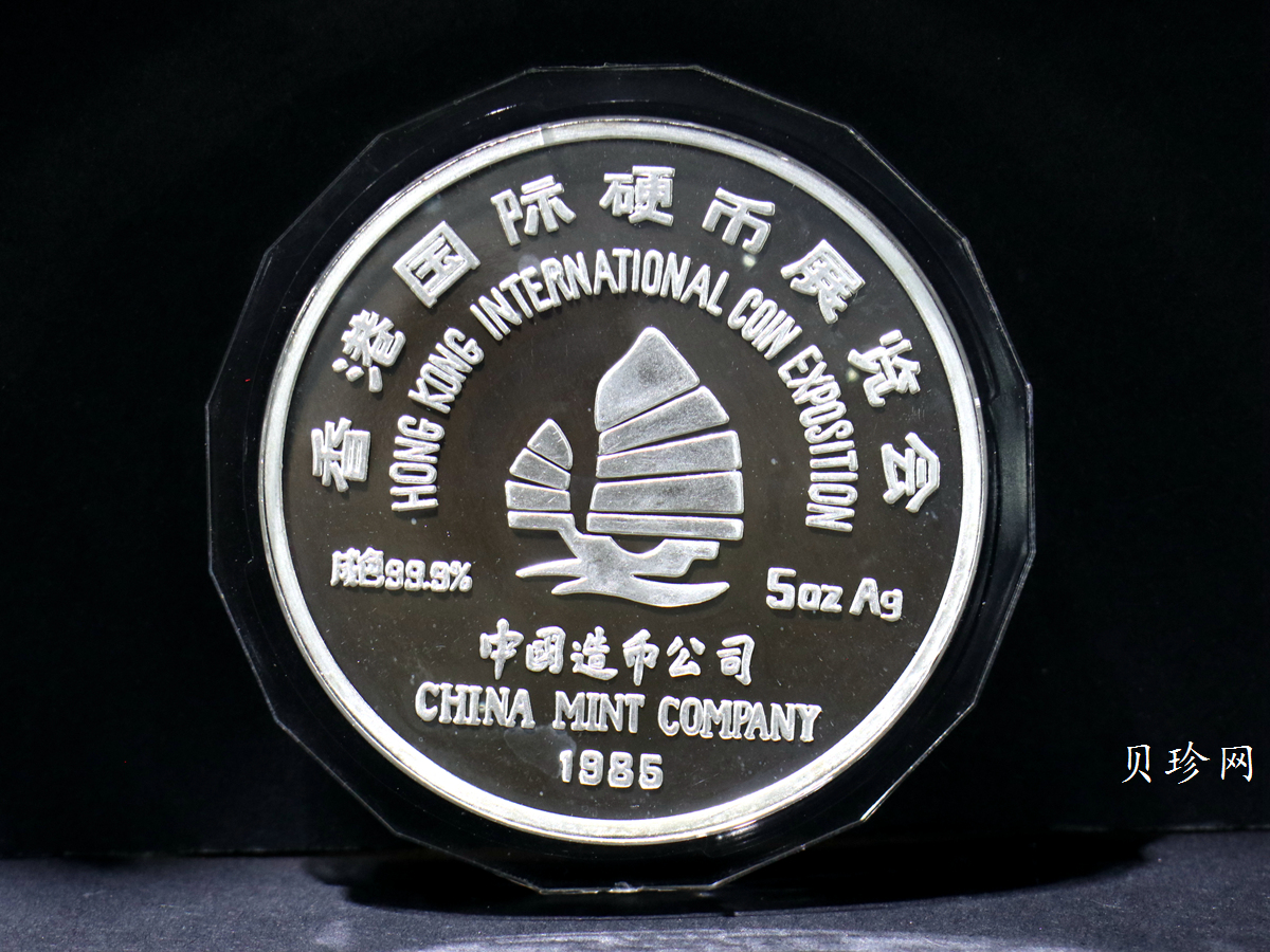 【859150】1985年香港国际硬币展览会5盎司银章