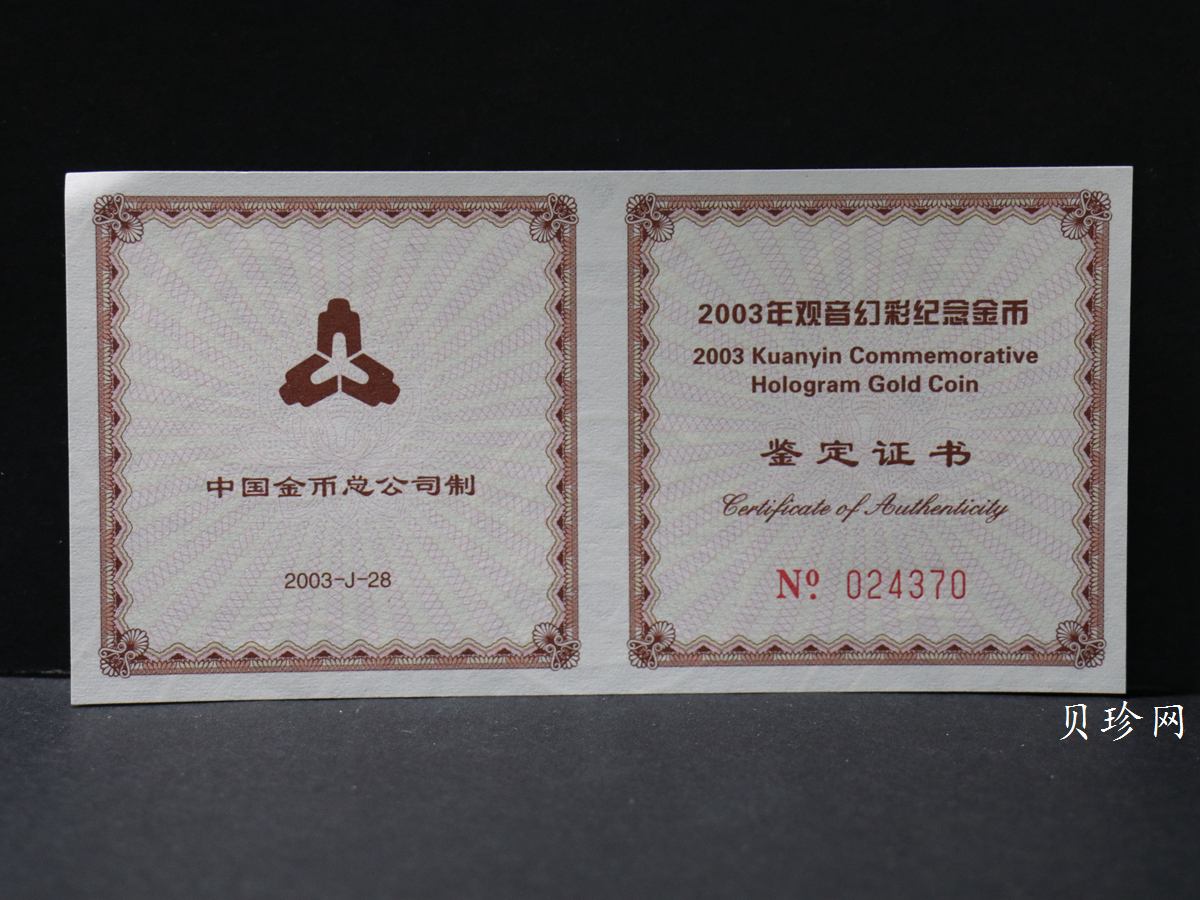 【031001】2003年观音纪念币-观音像1/10盎司圆形幻彩精制金币
