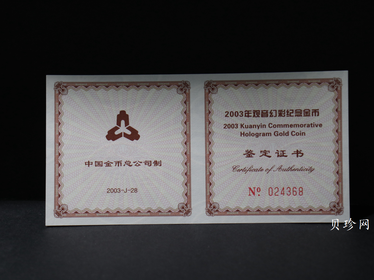 【031001】2003年观音纪念币-观音像1/10盎司圆形幻彩精制金币
