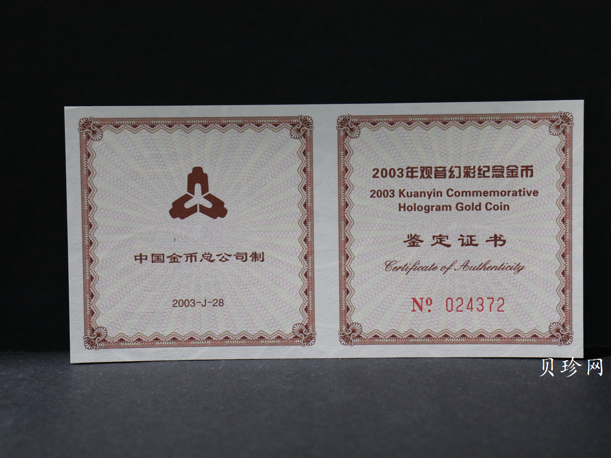 【031001】2003年观音纪念币-观音像1/10盎司圆形幻彩精制金币