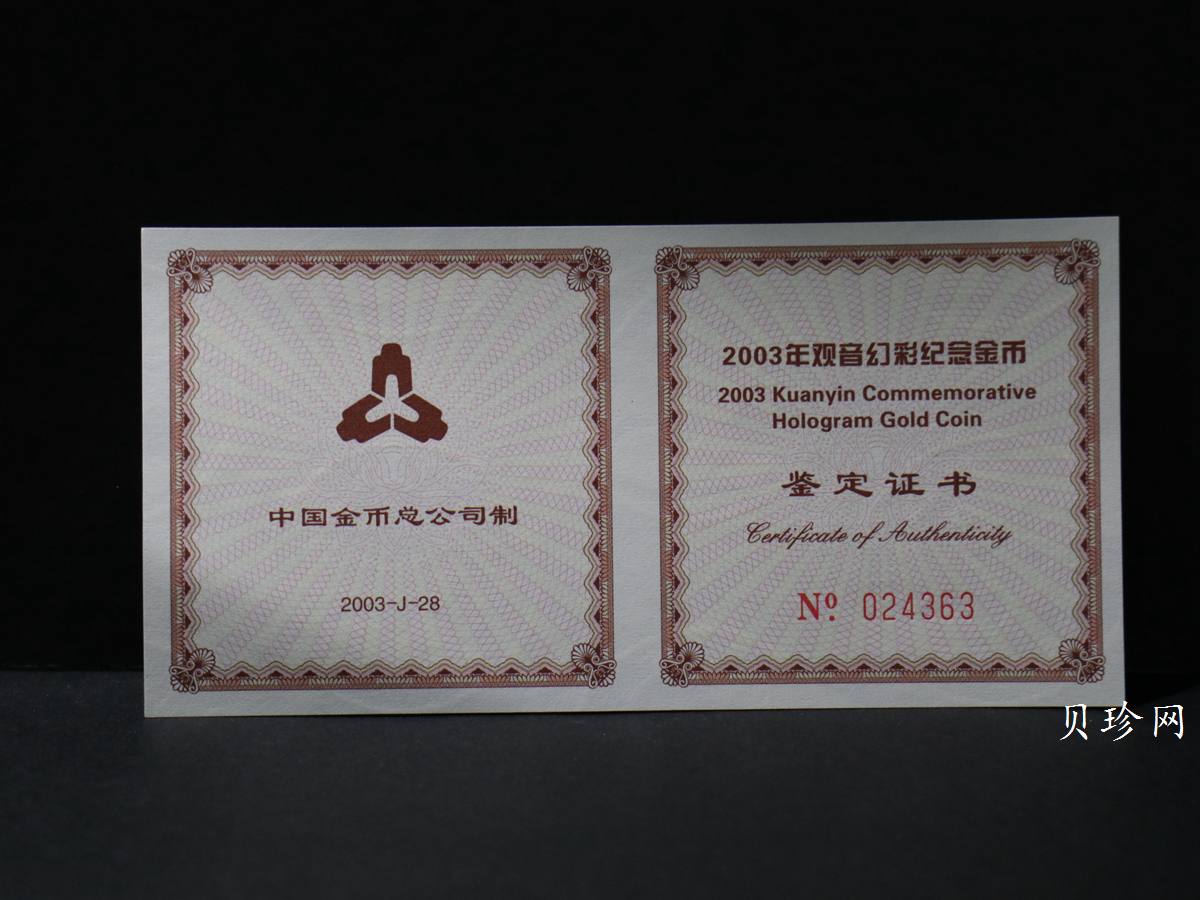 【031001】2003年观音纪念币-观音像1/10盎司圆形幻彩精制金币