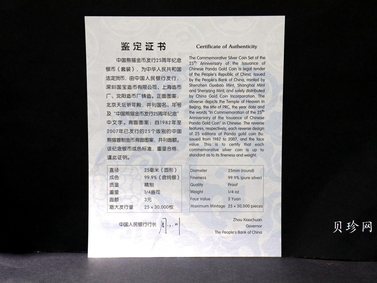 【079060】2007年中国熊猫金币发行25周年1/4盎司精制银币25枚一套