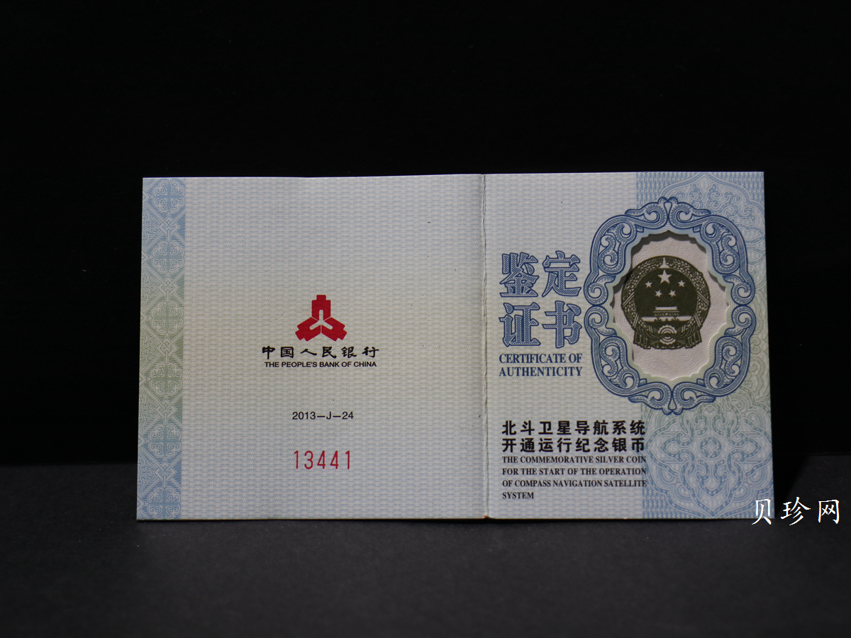 【130302】2013年北斗星导航系统开通运行1盎司精制银币