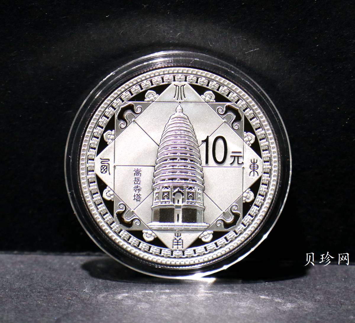 【110905】2011年世界遗产-登封嵩岳寺塔1盎司精制银币