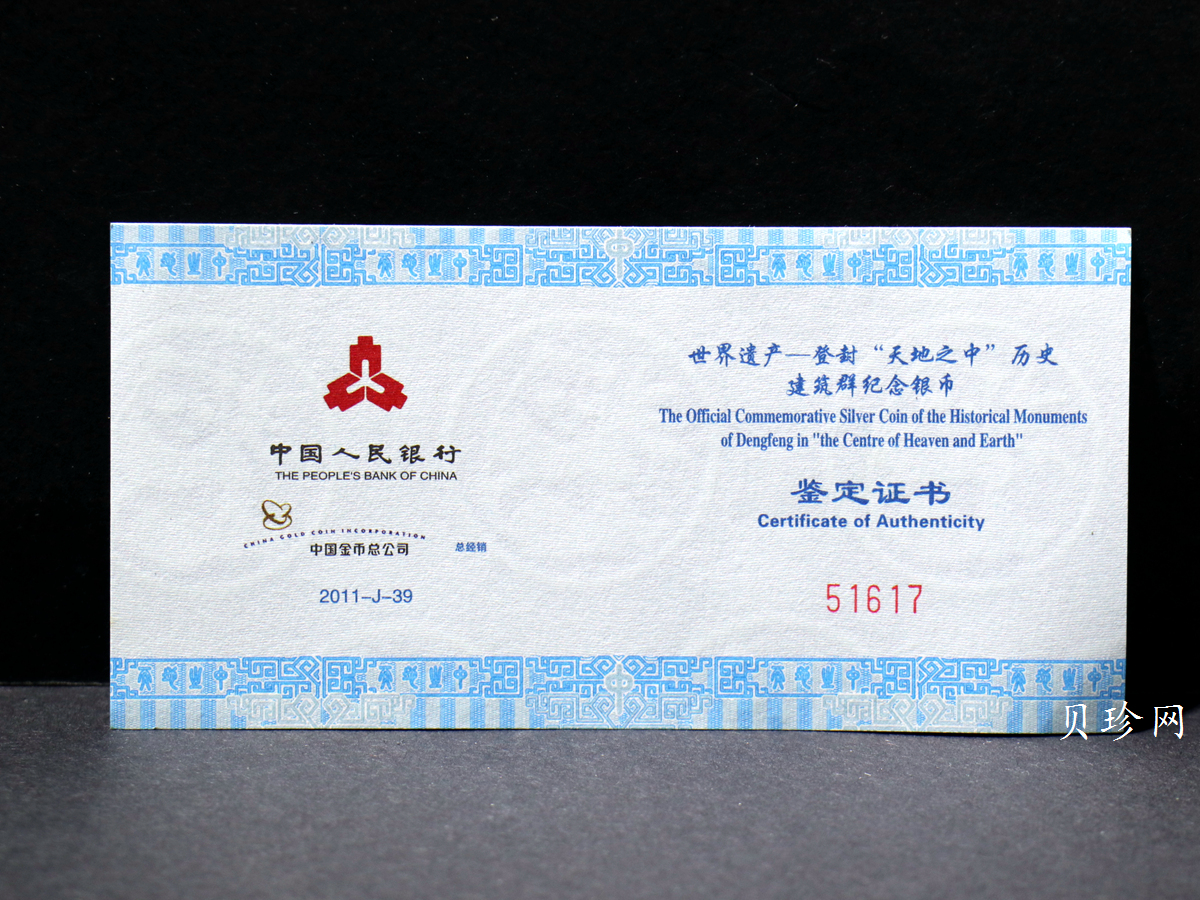 【110905】2011年世界遗产-登封嵩岳寺塔1盎司精制银币