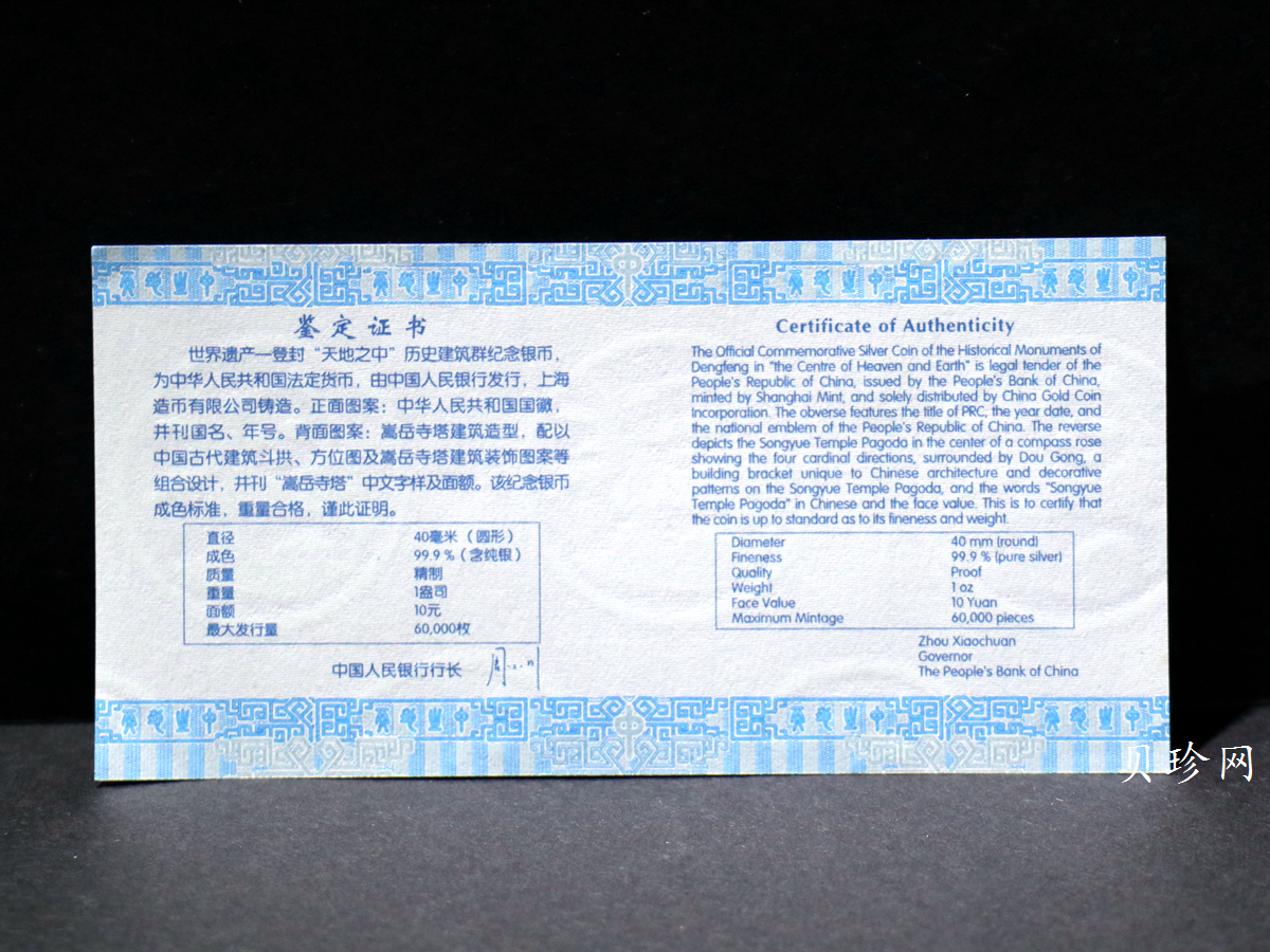 【110905】2011年世界遗产-登封嵩岳寺塔1盎司精制银币