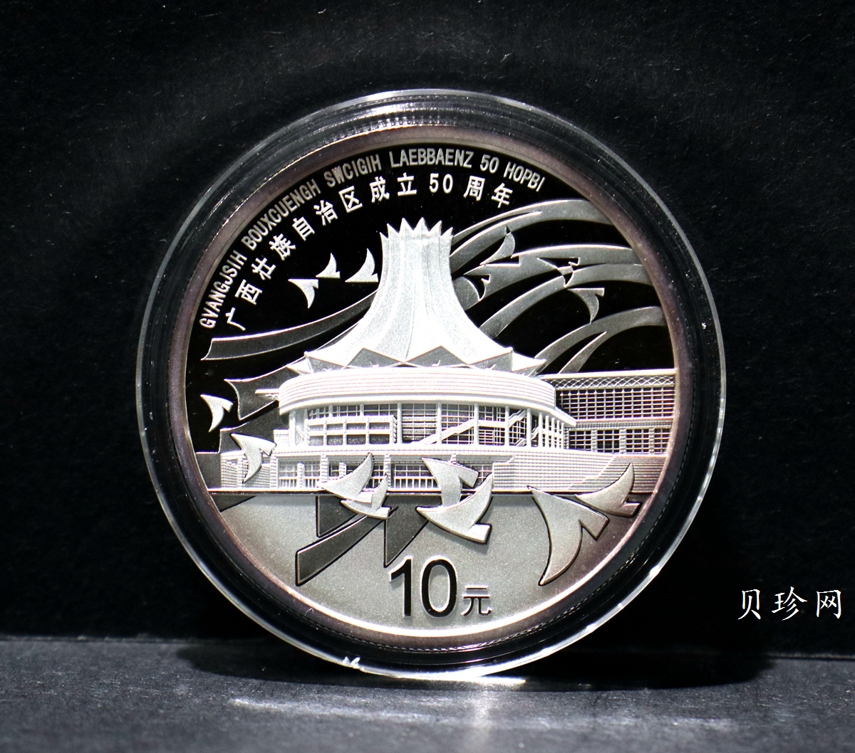 【080801】2008年广西壮族自治区成立50周年1盎司精制银币