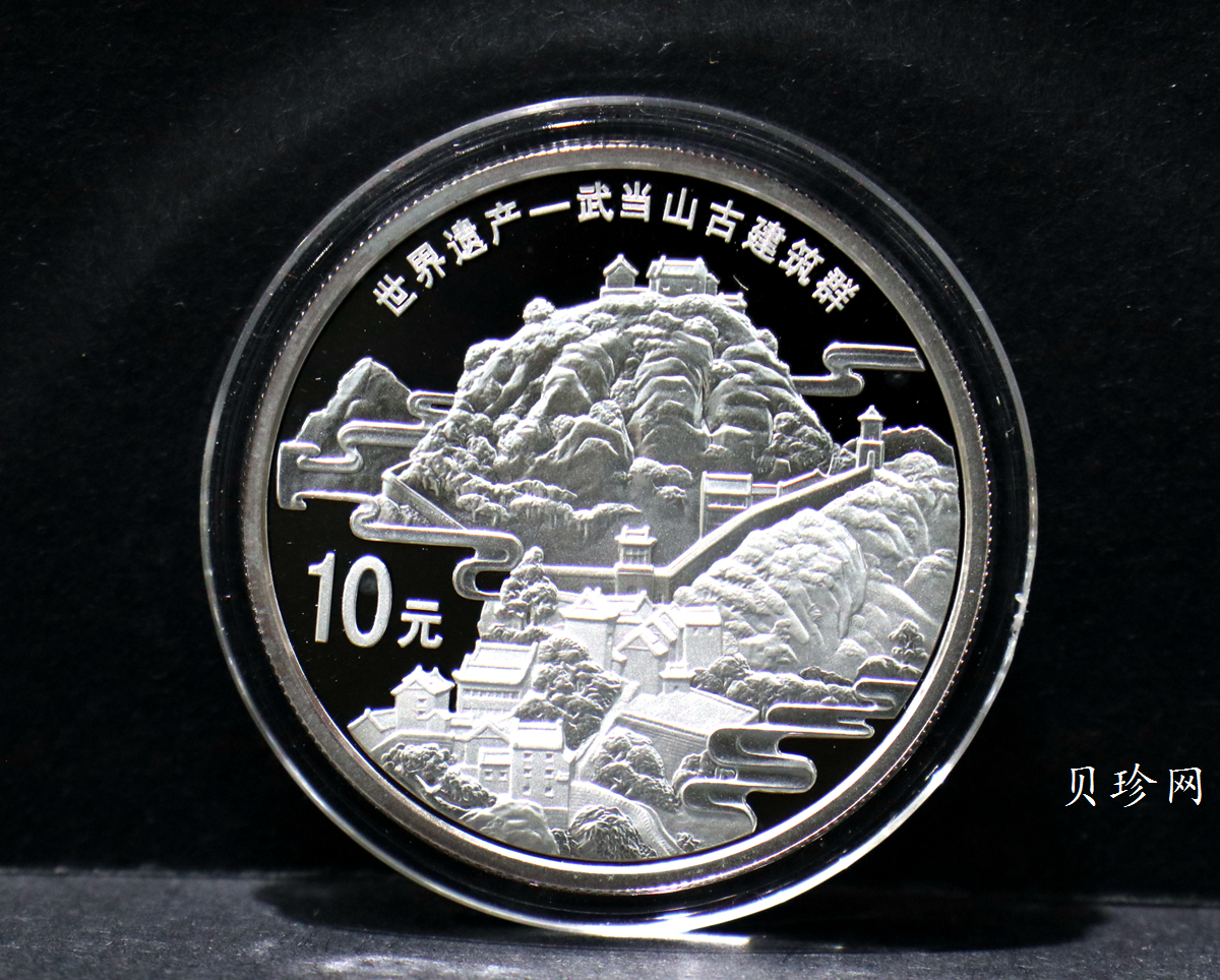【100602】2010年世界遗产-武当山古建筑群1盎司精制银币