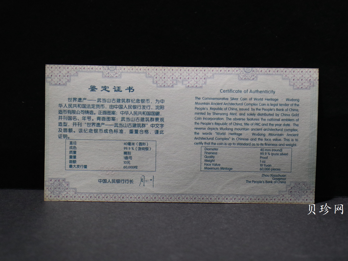 【100602】2010年世界遗产-武当山古建筑群1盎司精制银币