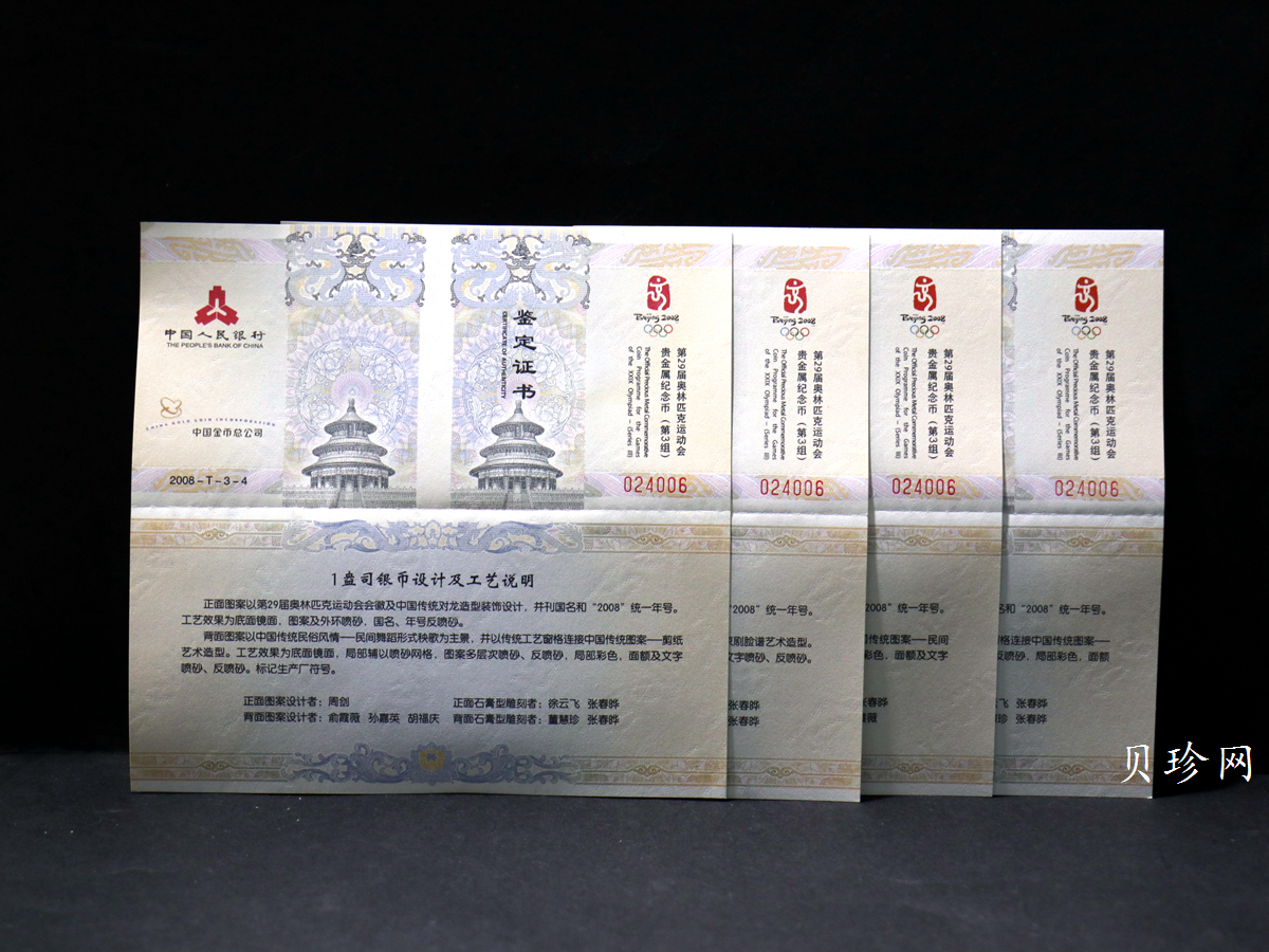 【089160】2008年第29届奥林匹克运动会第3组1盎司精制彩银币4枚一套
