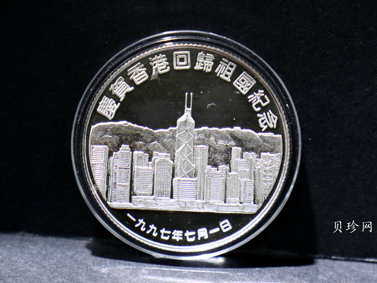 【970905】1997年香港回归祖国纪念章三枚一套