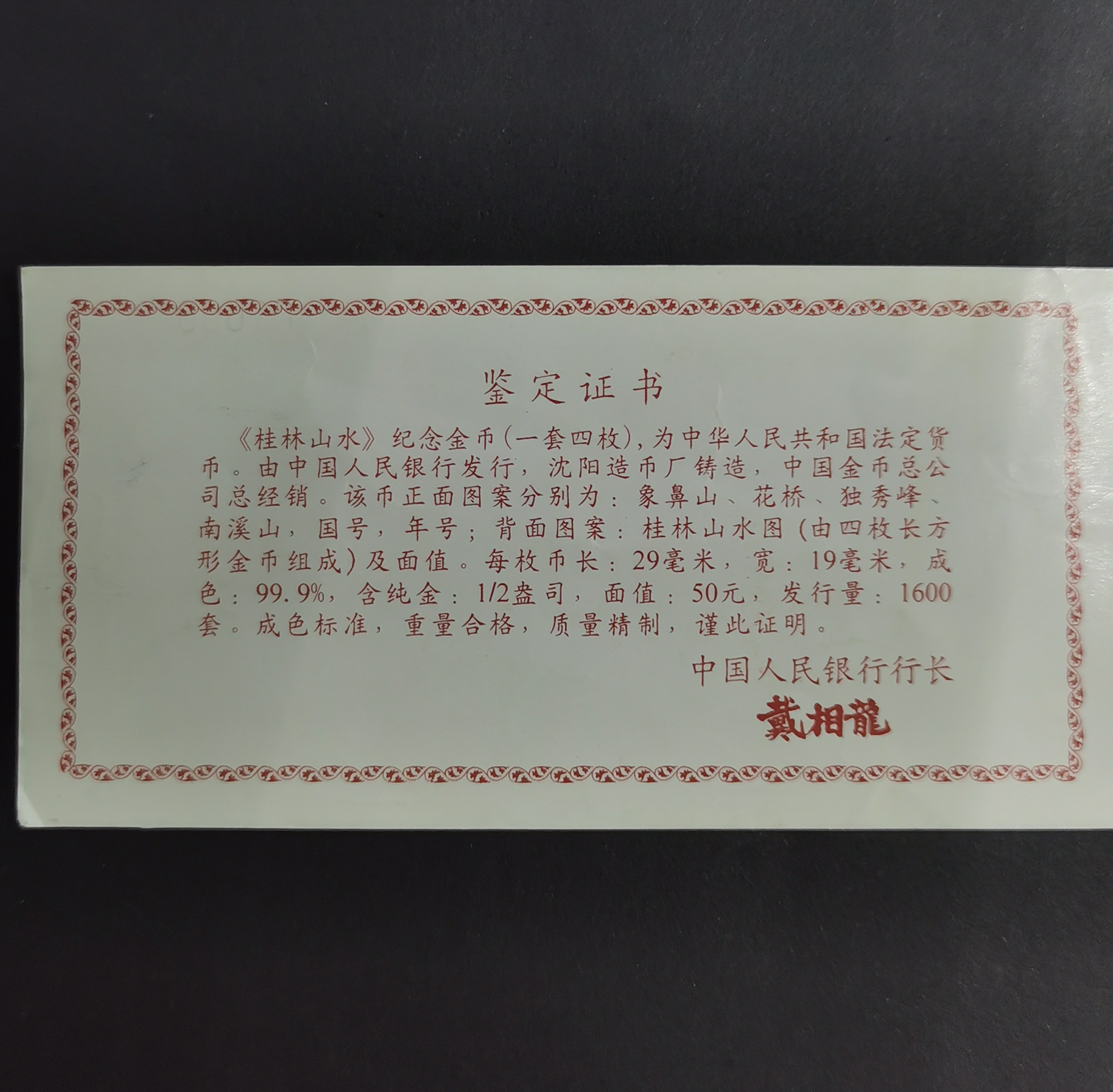 【989070】1998年桂林山水1/2盎司长方形精制金币四枚一套
