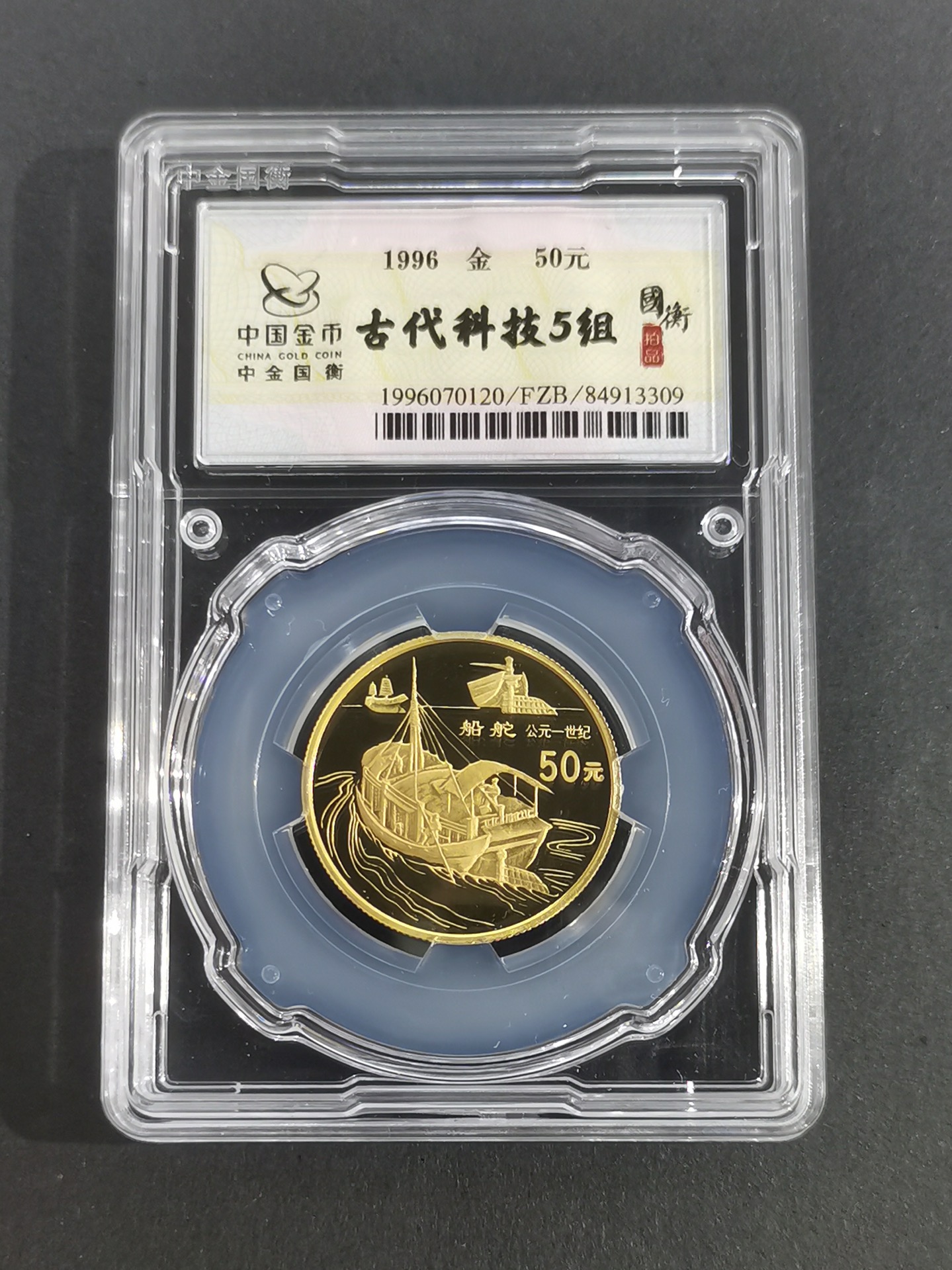 【969550】1996年中国古代科技发明发现金纪念币（第5组）1/2盎司精制套金币