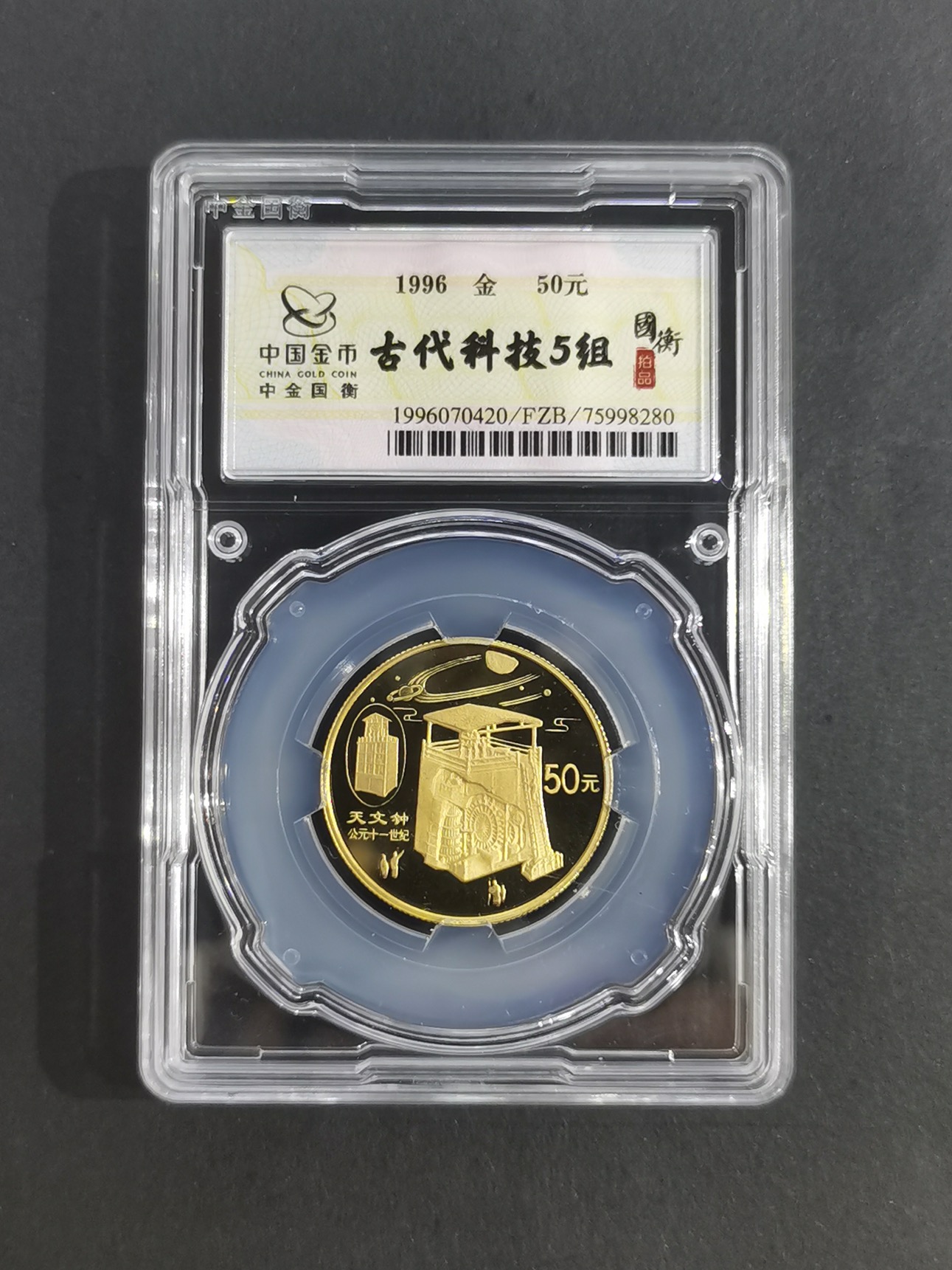 【969550】1996年中国古代科技发明发现金纪念币（第5组）1/2盎司精制套金币