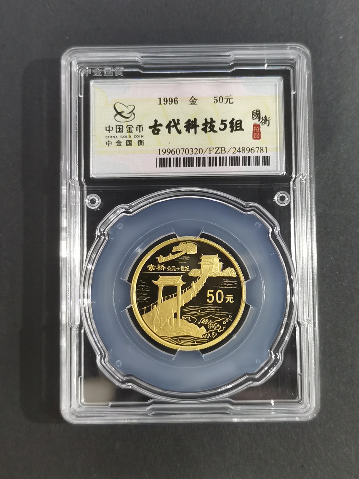 【969550】1996年中国古代科技发明发现金纪念币（第5组）1/2盎司精制套金币