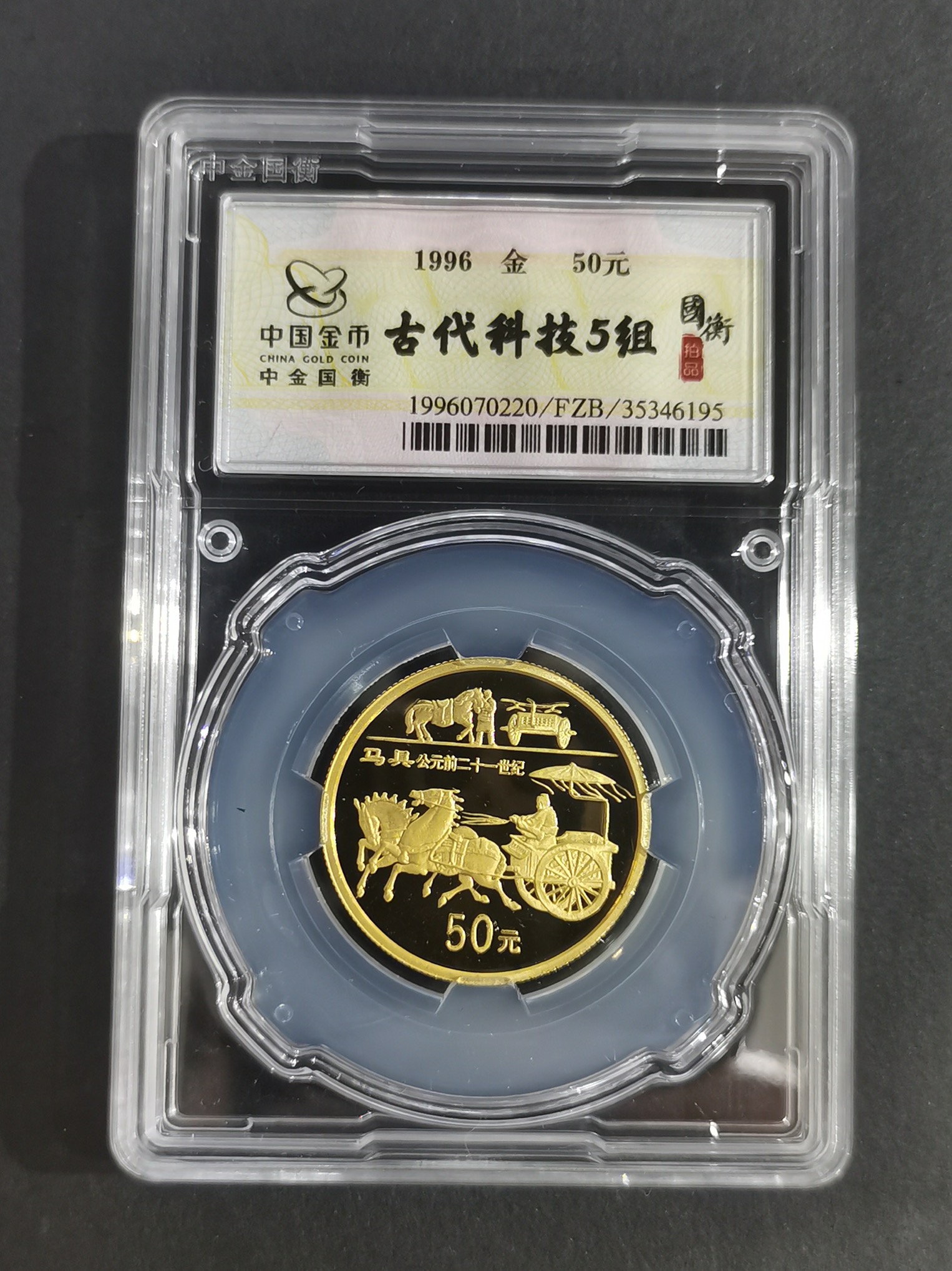 【969550】1996年中国古代科技发明发现金纪念币（第5组）1/2盎司精制套金币