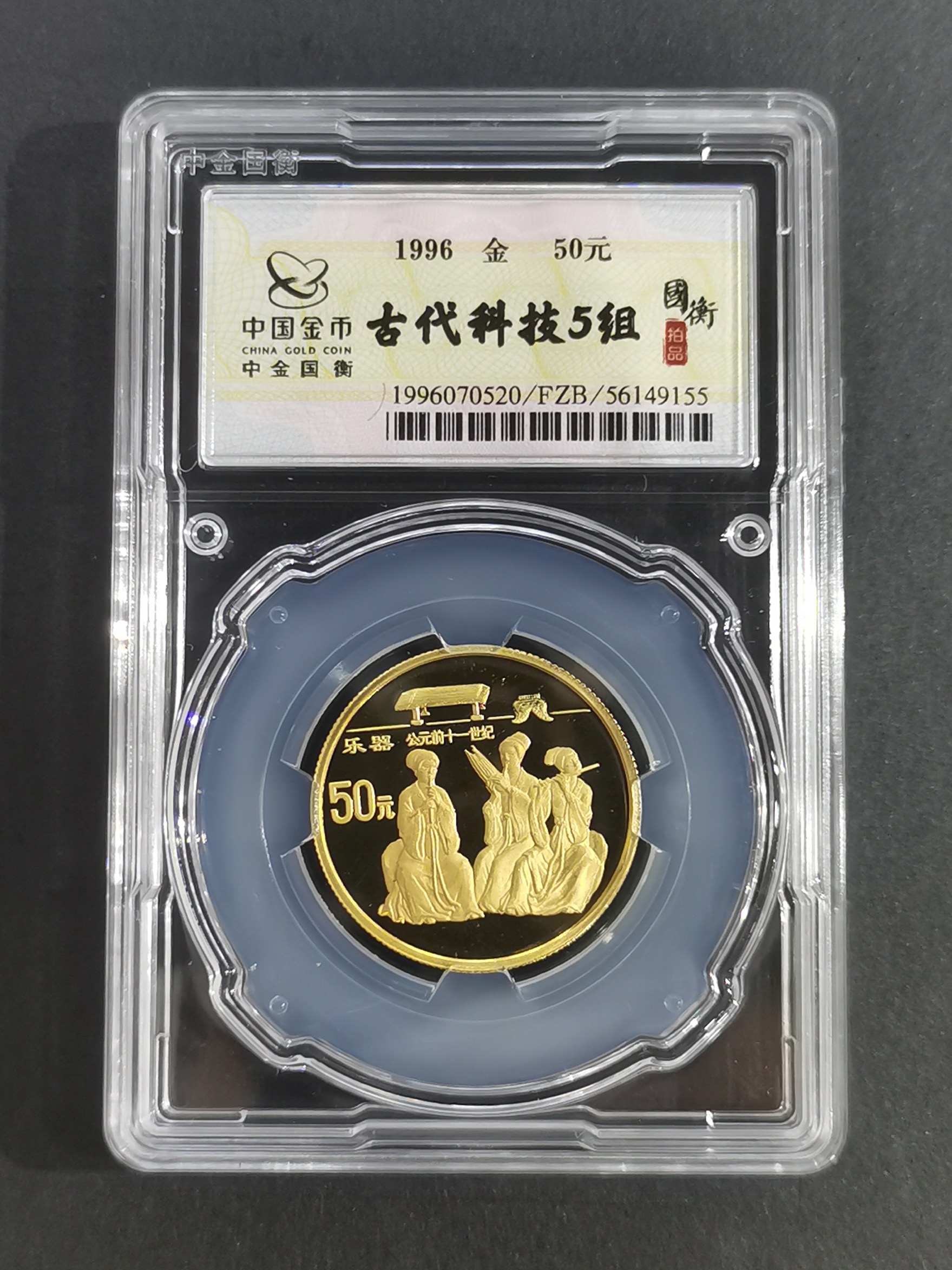 【969550】1996年中国古代科技发明发现金纪念币（第5组）1/2盎司精制套金币