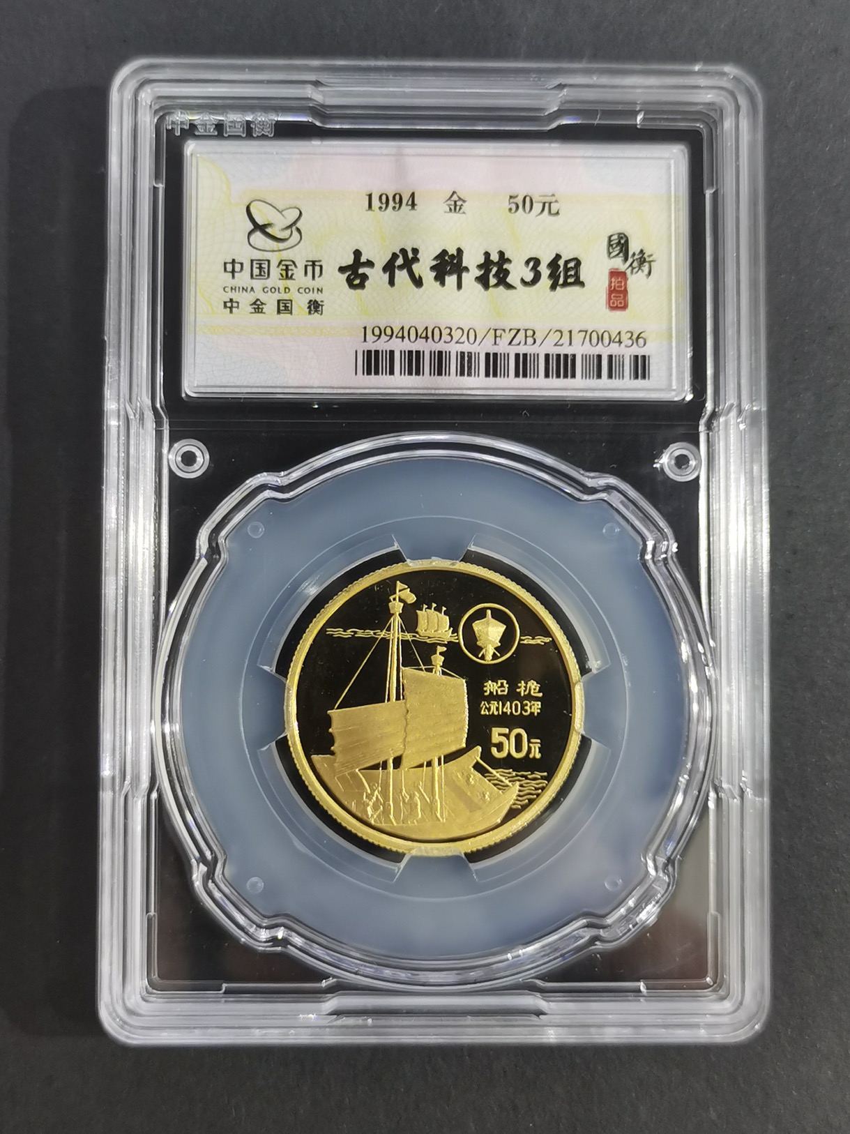 【949030】1994年中国古代科技发明发现（第3组)1/2盎司精制金币五枚一套