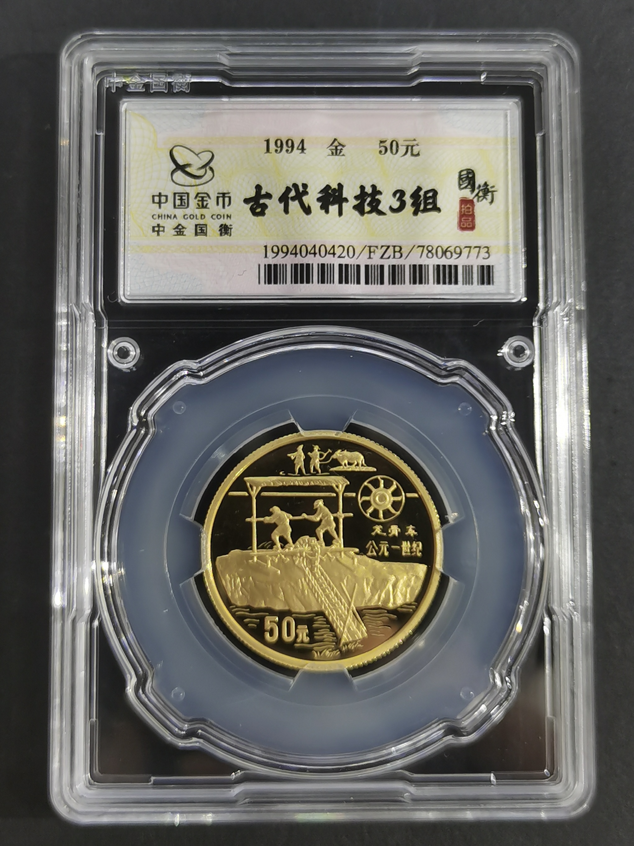 【949030】1994年中国古代科技发明发现（第3组)1/2盎司精制金币五枚一套
