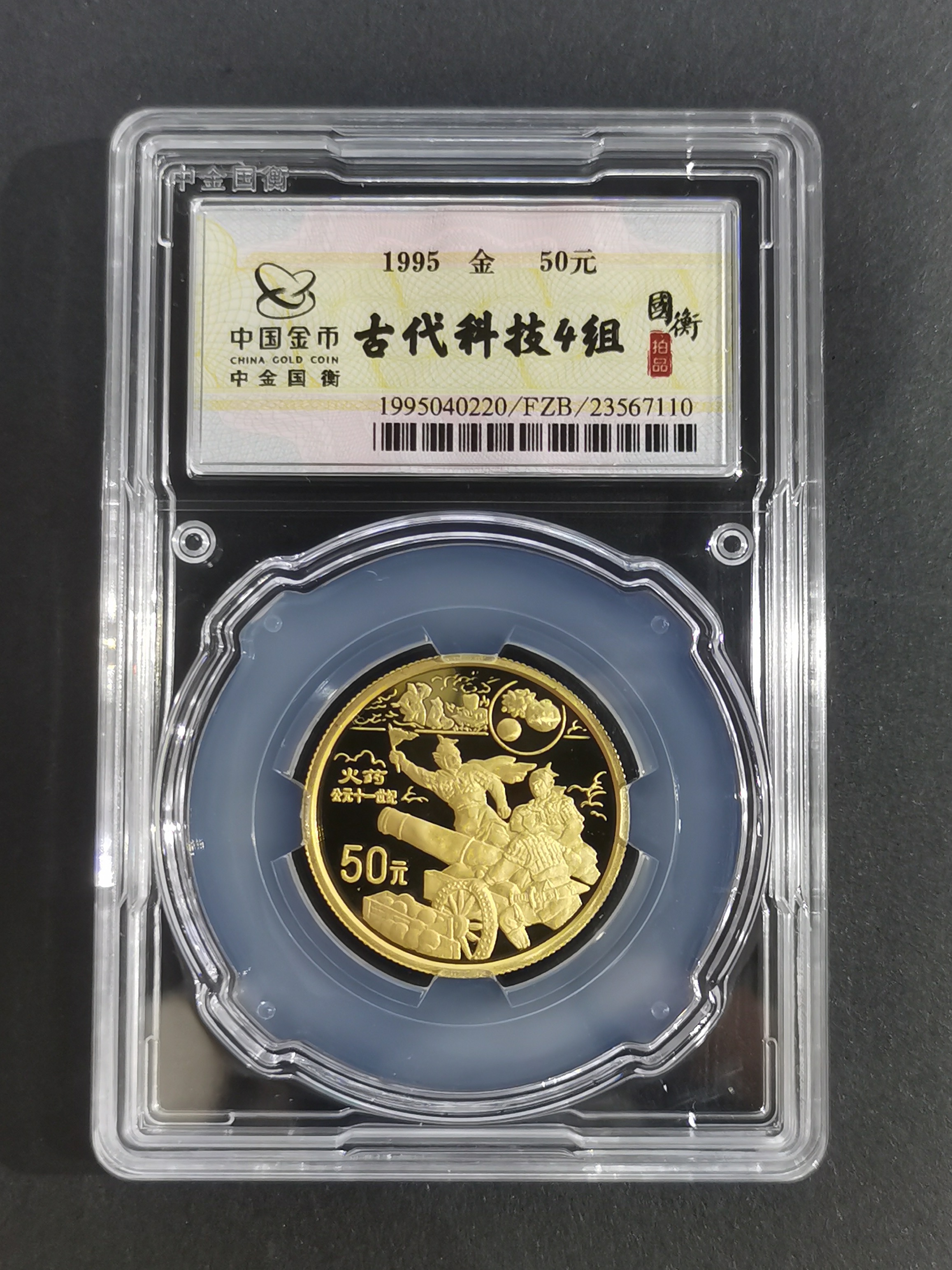 【959020】1995年中国古代科技发明发现（第4组）精制金币五枚一套
