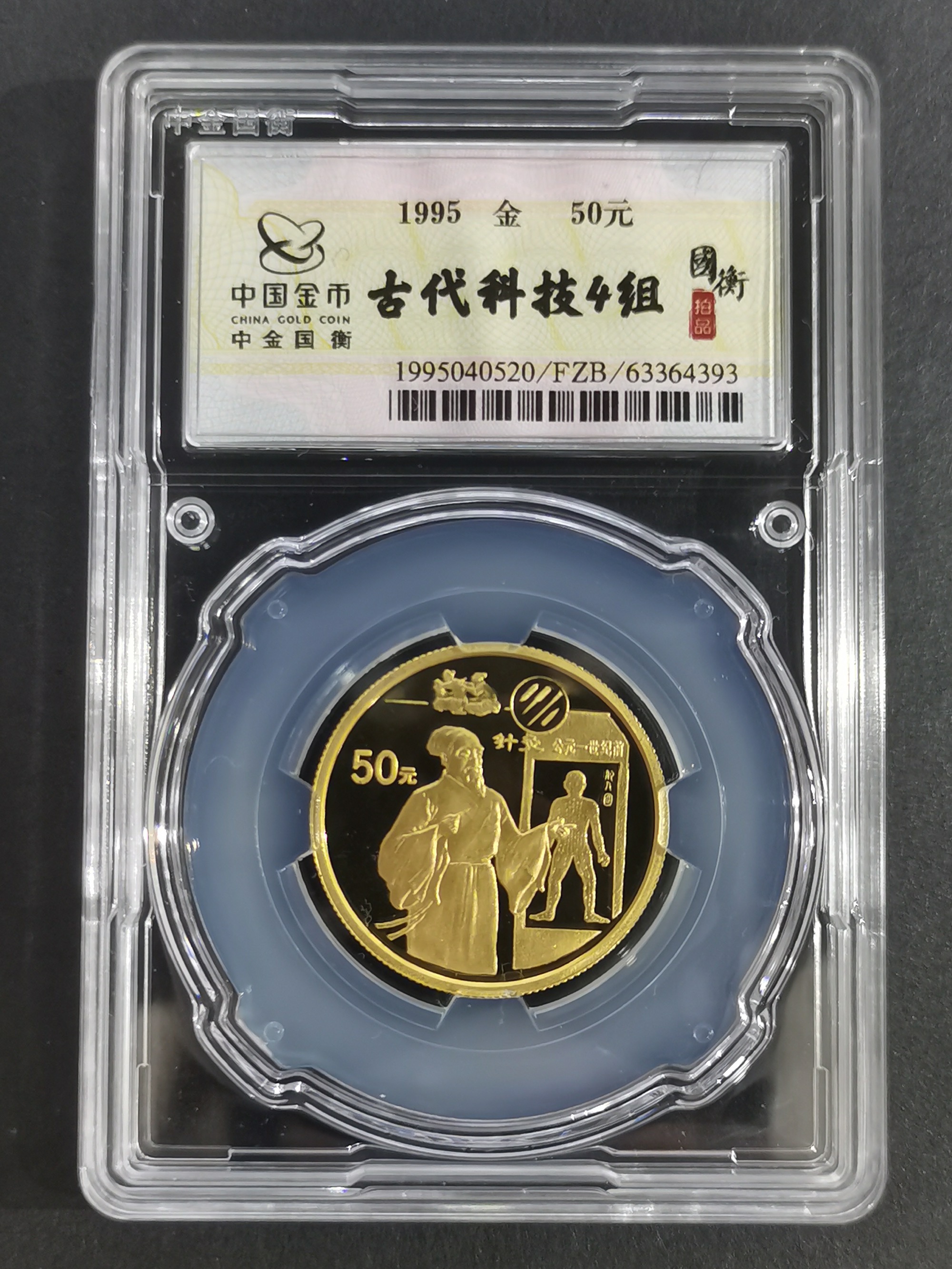 【959020】1995年中国古代科技发明发现（第4组）精制金币五枚一套
