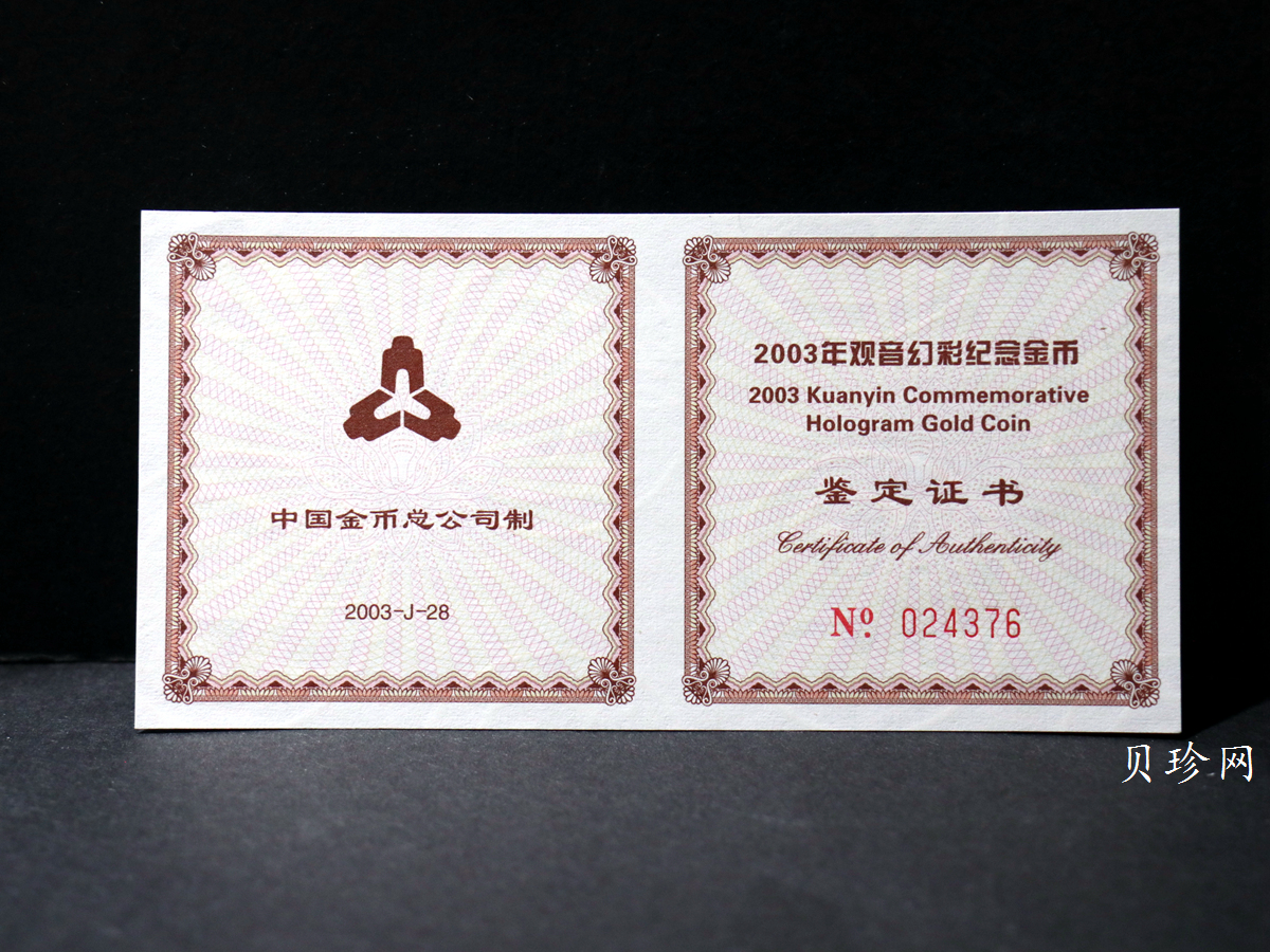 【031001】2003年观音纪念币-观音像1/10盎司圆形幻彩精制金币