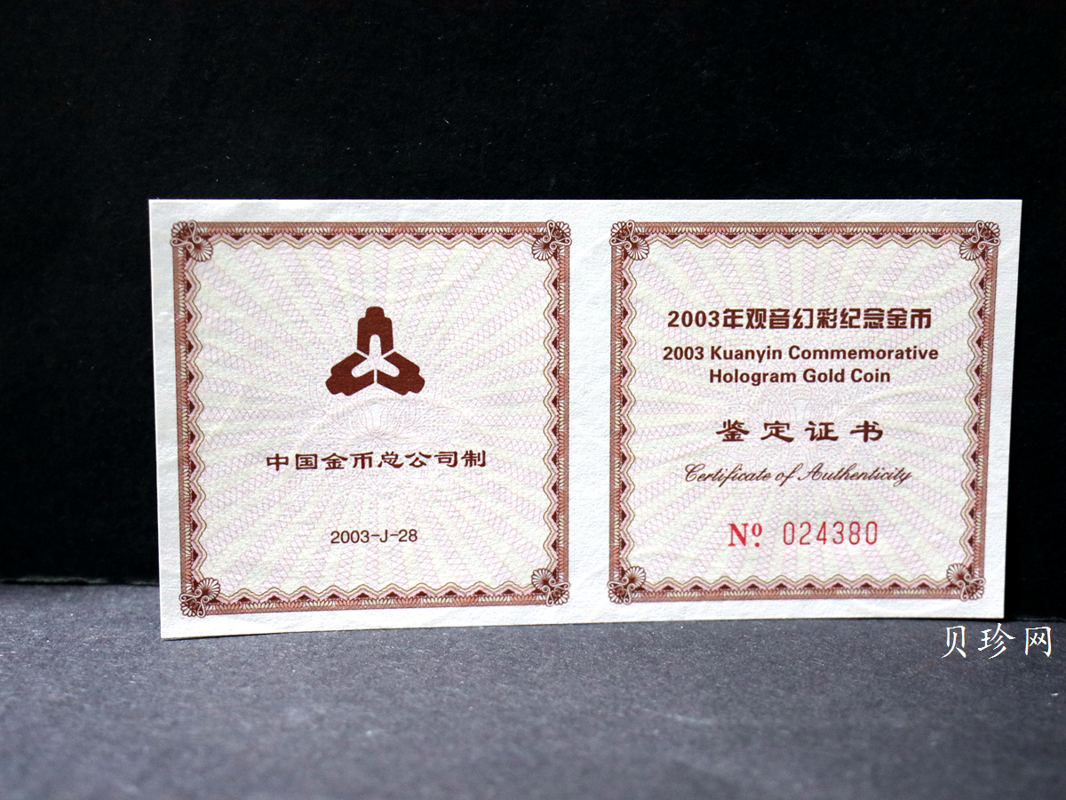 【031001】2003年观音纪念币-观音像1/10盎司圆形幻彩精制金币